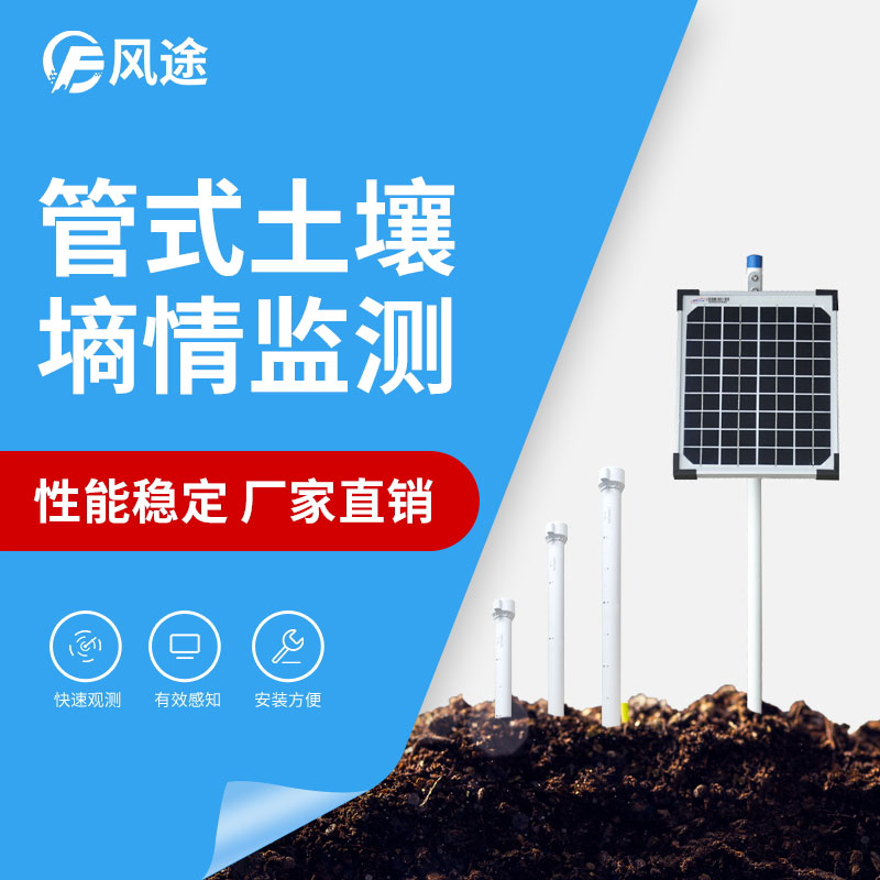 三層管式土壤墑情監(jiān)測(cè)系統(tǒng)安裝說明 三層管式土壤墑情監(jiān)測(cè)系統(tǒng)安裝說明