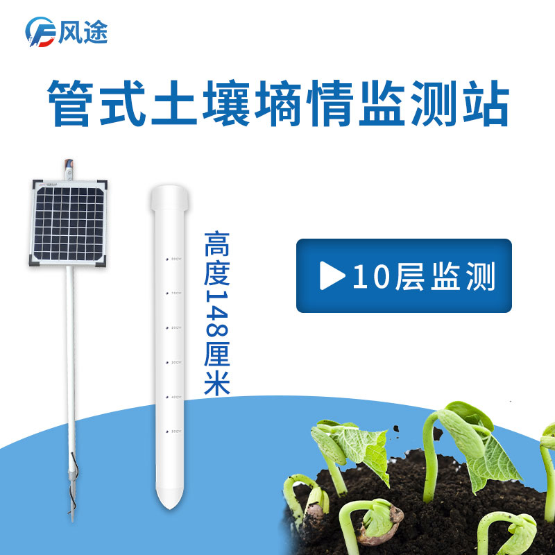 風(fēng)途管式土壤墑情監(jiān)測系統(tǒng) 風(fēng)途管式土壤墑情監(jiān)測系統(tǒng)