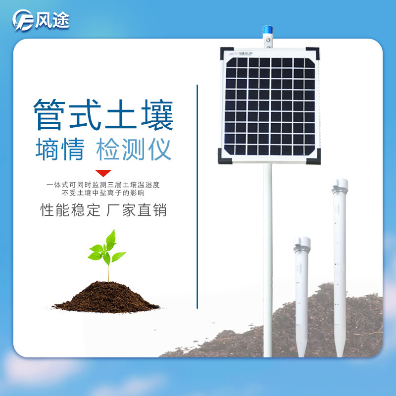 管式土壤墑情監(jiān)測(cè)儀器-風(fēng)途科技 管式土壤墑情監(jiān)測(cè)儀器-風(fēng)途科技