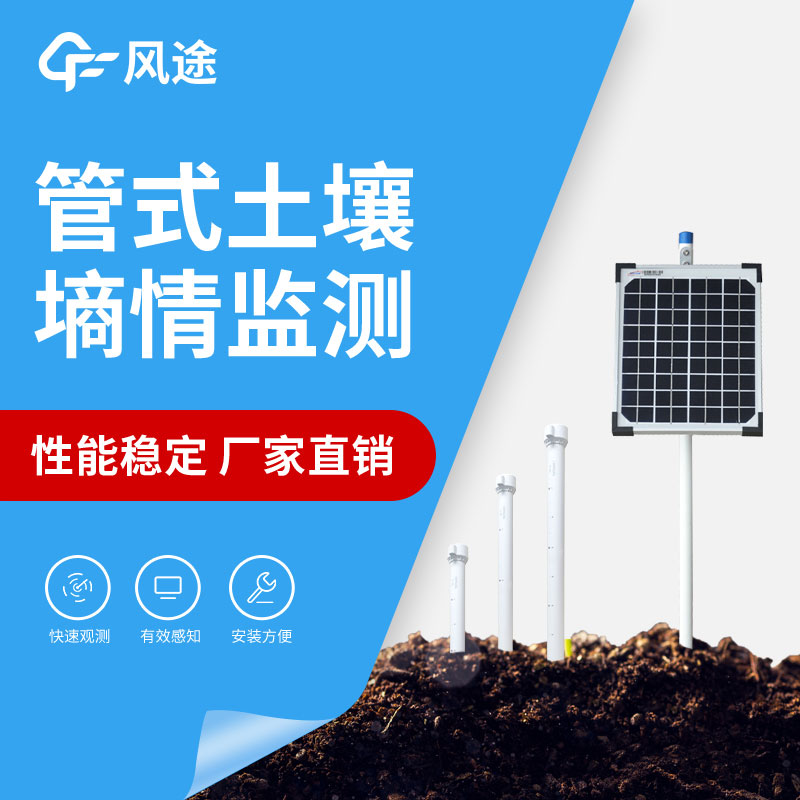 土壤水分自動監(jiān)測站 土壤水分自動監(jiān)測站