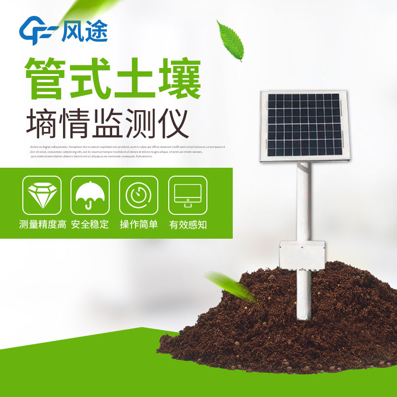 風途土壤墑情監(jiān)測站的優(yōu)勢 風途土壤墑情監(jiān)測站的優(yōu)勢