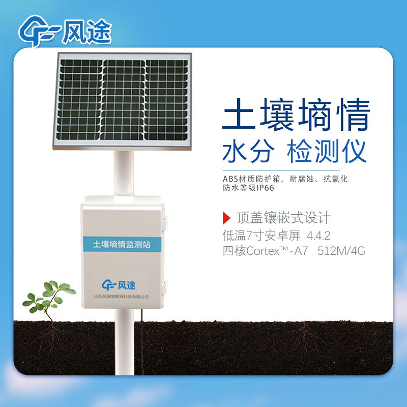 無人值守土壤墑情監(jiān)測站，有什么用？