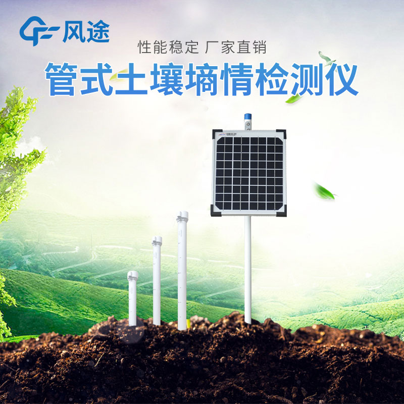 管式土壤墑情監(jiān)測儀對精準(zhǔn)農(nóng)業(yè)的幫助 管式土壤墑情監(jiān)測儀對精準(zhǔn)農(nóng)業(yè)的幫助