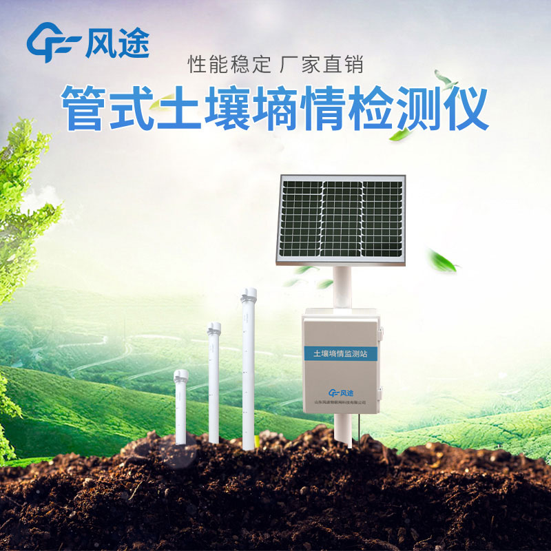 管式土壤墑情監(jiān)測(cè)儀介紹 管式土壤墑情監(jiān)測(cè)儀介紹