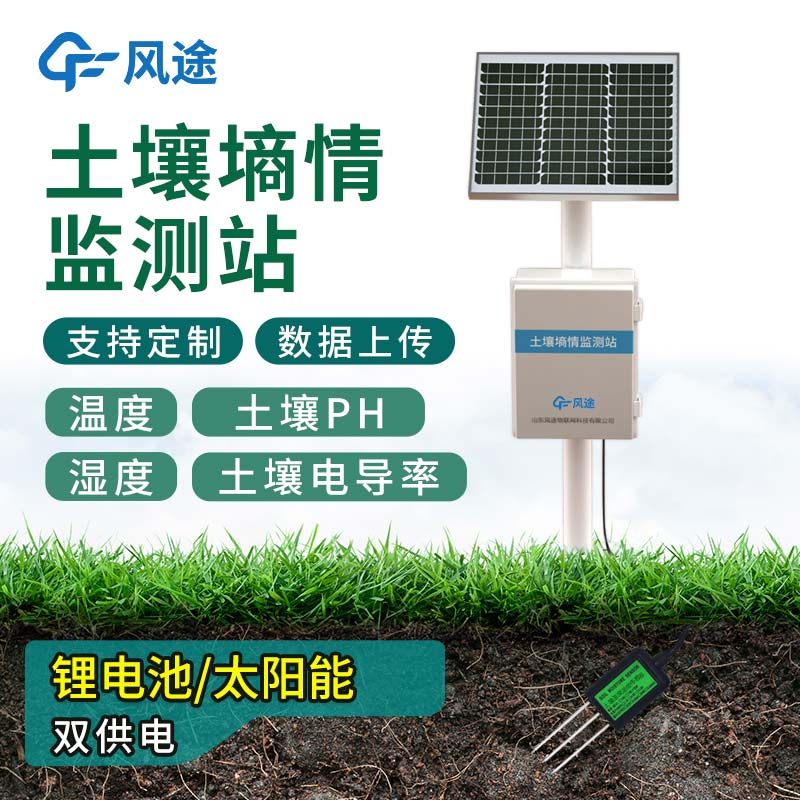 無(wú)線土壤墑情監(jiān)測(cè)系統(tǒng) 無(wú)線土壤墑情監(jiān)測(cè)系統(tǒng)