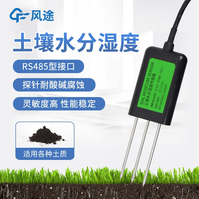 土壤墑情傳感器的優(yōu)勢(shì)與應(yīng)用場(chǎng)景 土壤墑情傳感器的優(yōu)勢(shì)與應(yīng)用場(chǎng)景