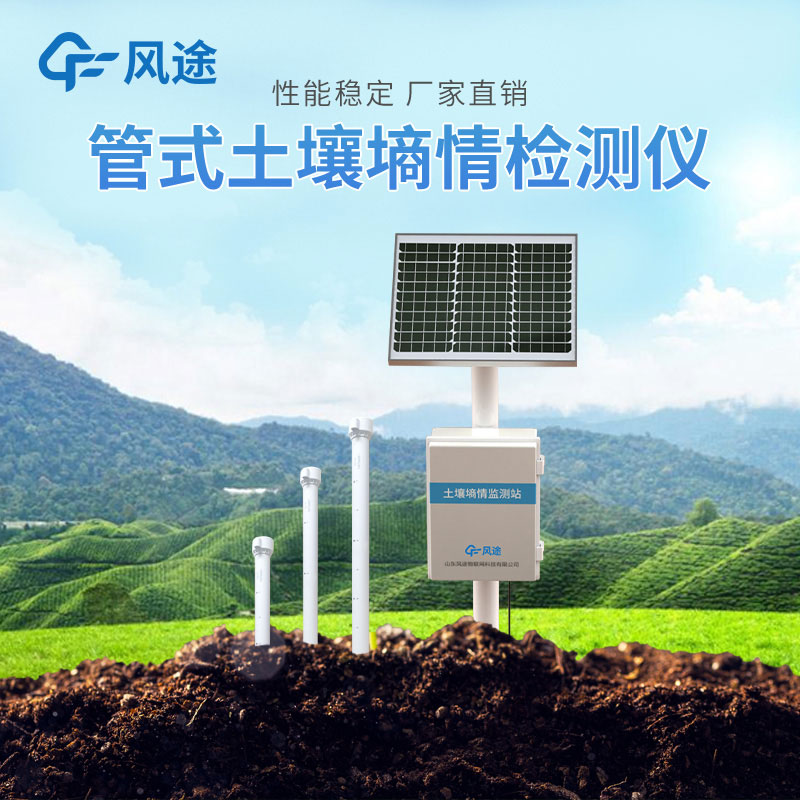 管式土壤墑情監(jiān)測儀緩解農(nóng)業(yè)用水矛盾 管式土壤墑情監(jiān)測儀緩解農(nóng)業(yè)用水矛盾