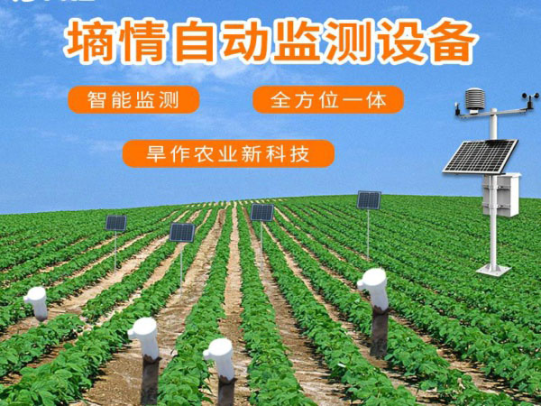 風途土壤墑情自動監(jiān)測設備具體介紹