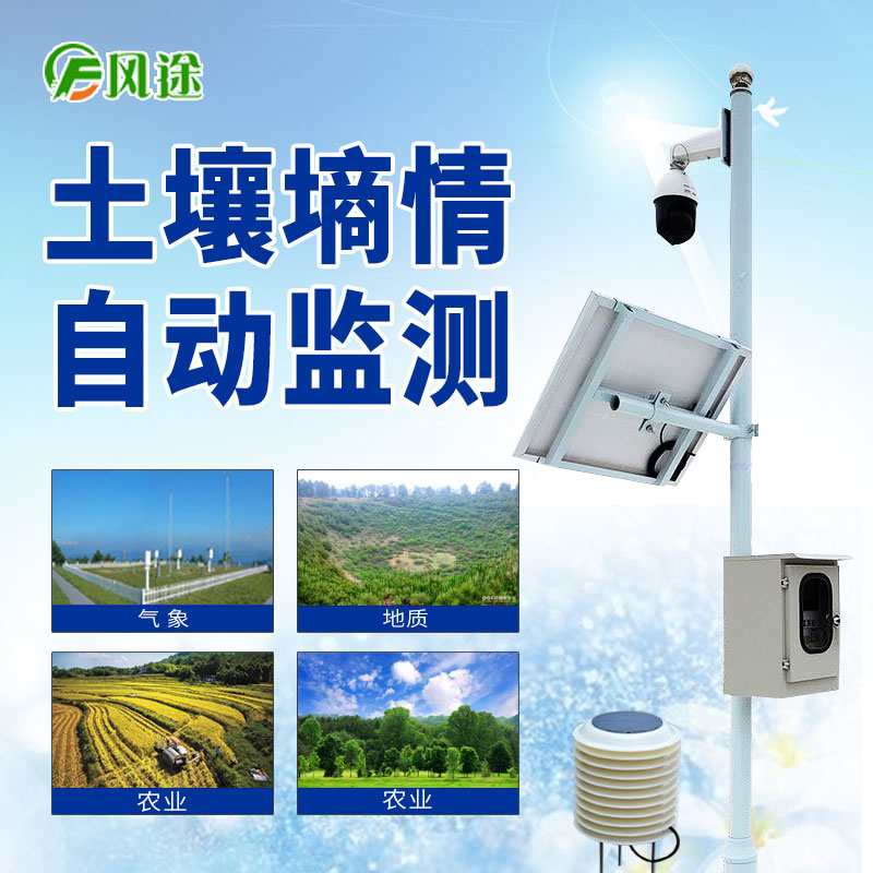 無(wú)線土壤墑情監(jiān)測(cè)系統(tǒng) 無(wú)線土壤墑情監(jiān)測(cè)系統(tǒng)