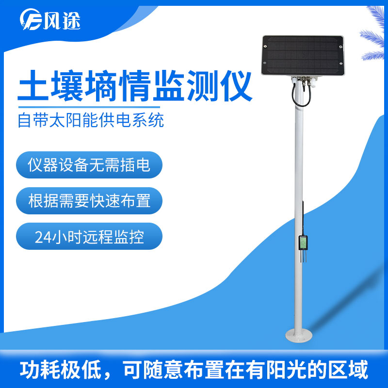 風(fēng)途科技土壤墑情監(jiān)測儀FT-TS100 風(fēng)途科技土壤墑情監(jiān)測儀FT-TS100