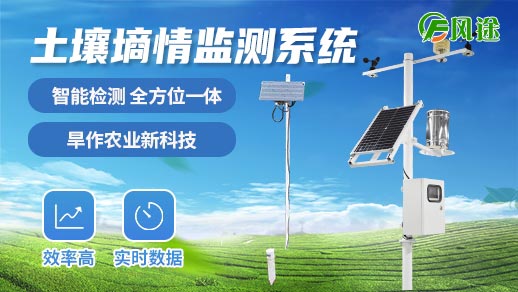 土壤墑情監(jiān)測(cè)系統(tǒng)是智慧農(nóng)業(yè)的重要環(huán)節(jié) 土壤墑情監(jiān)測(cè)系統(tǒng)是智慧農(nóng)業(yè)的重要環(huán)節(jié)