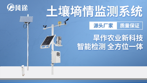 土壤墑情監(jiān)測(cè)自動(dòng)化、數(shù)字化